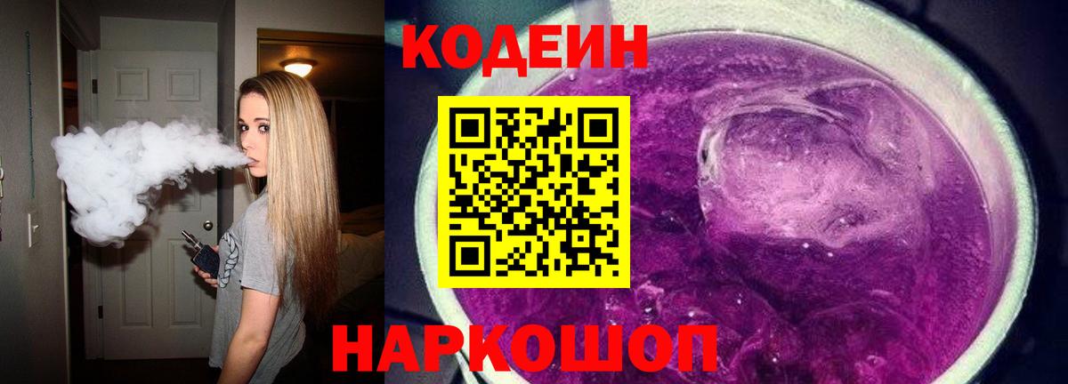 Искитим  Кодеиновый сироп Lean напиток Lean (лин)  Кодеиновый сироп Lean Purple Drank  Вход с VPN 